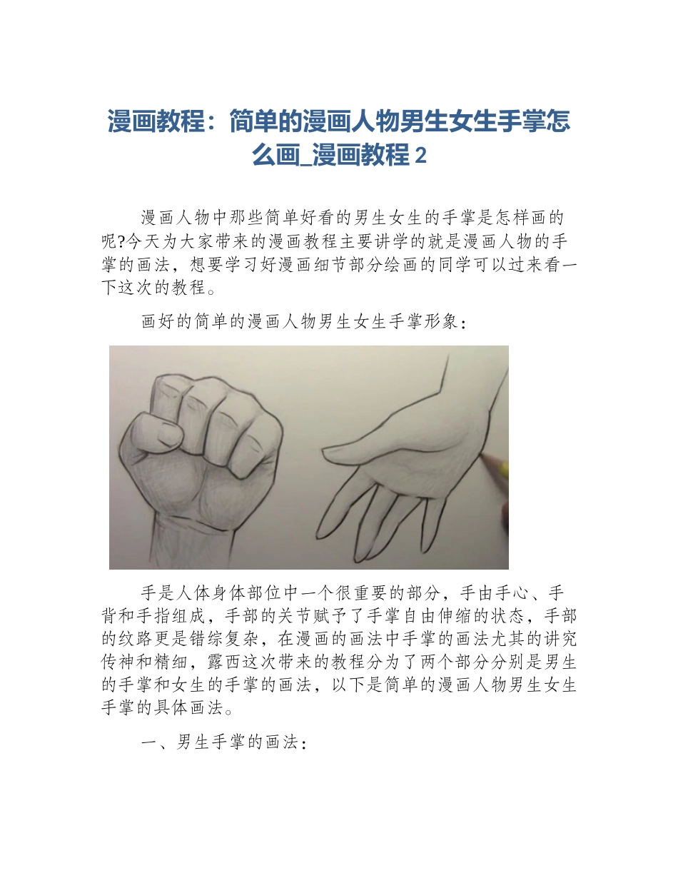 漫画教程：简单的漫画人物男生女生手掌怎么画_漫画教程2_第1页