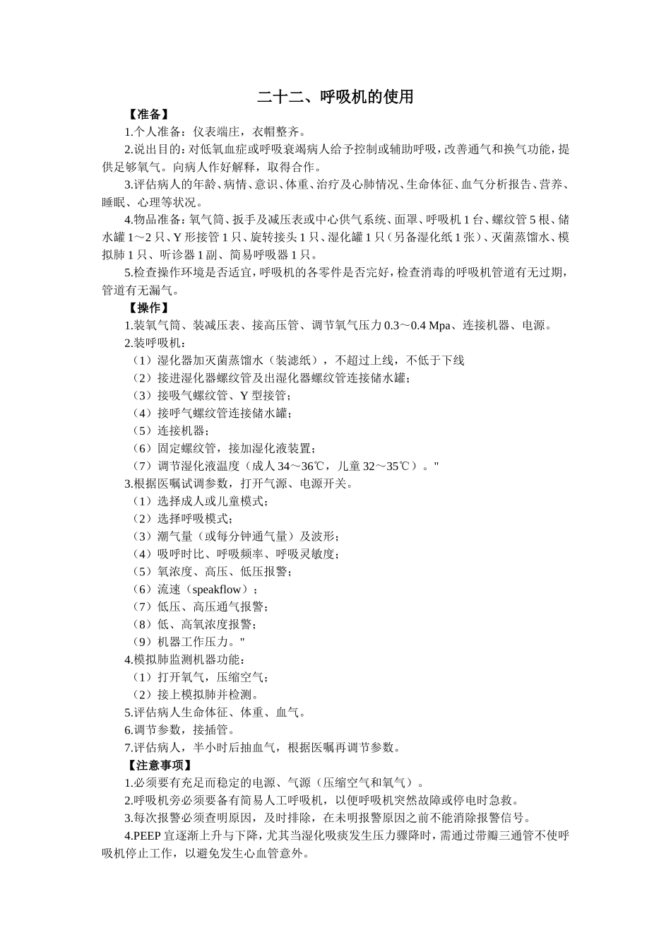 呼吸机的使用及考核标准_第2页