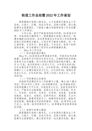 街道工作总结暨2022年工作谋划