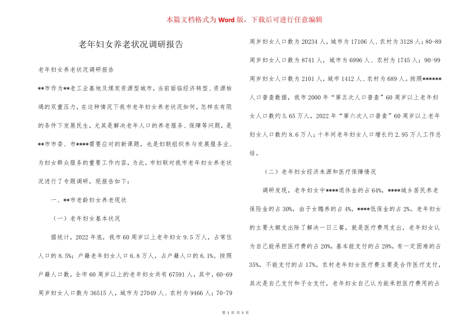 老年妇女养老状况调研报告 _第1页