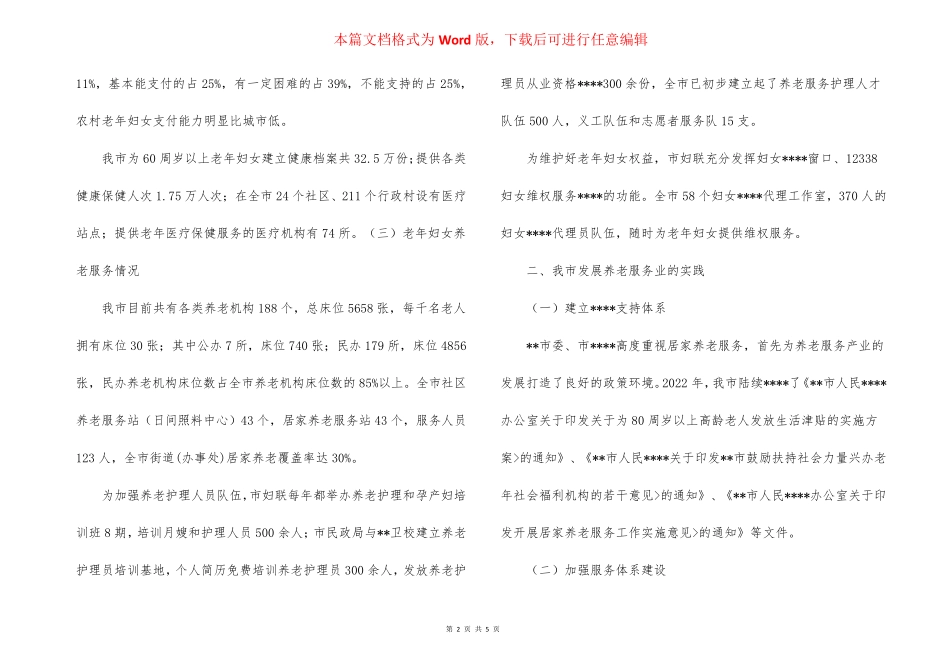 老年妇女养老状况调研报告 _第2页