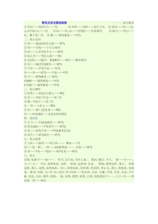 常见文言文固定结构
