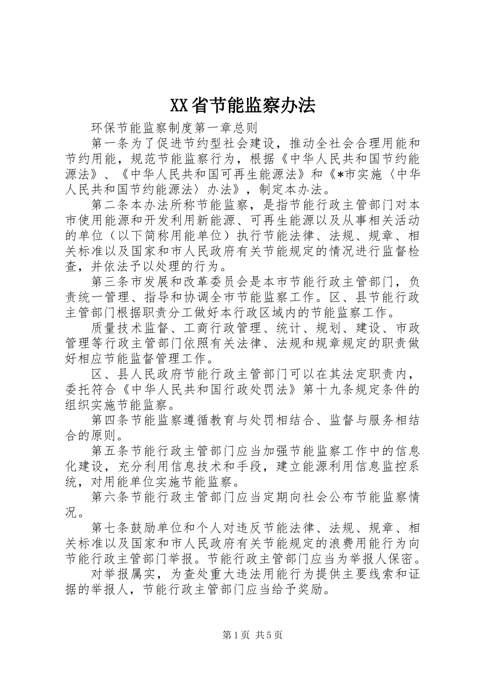 XX省节能监察办法_第1页