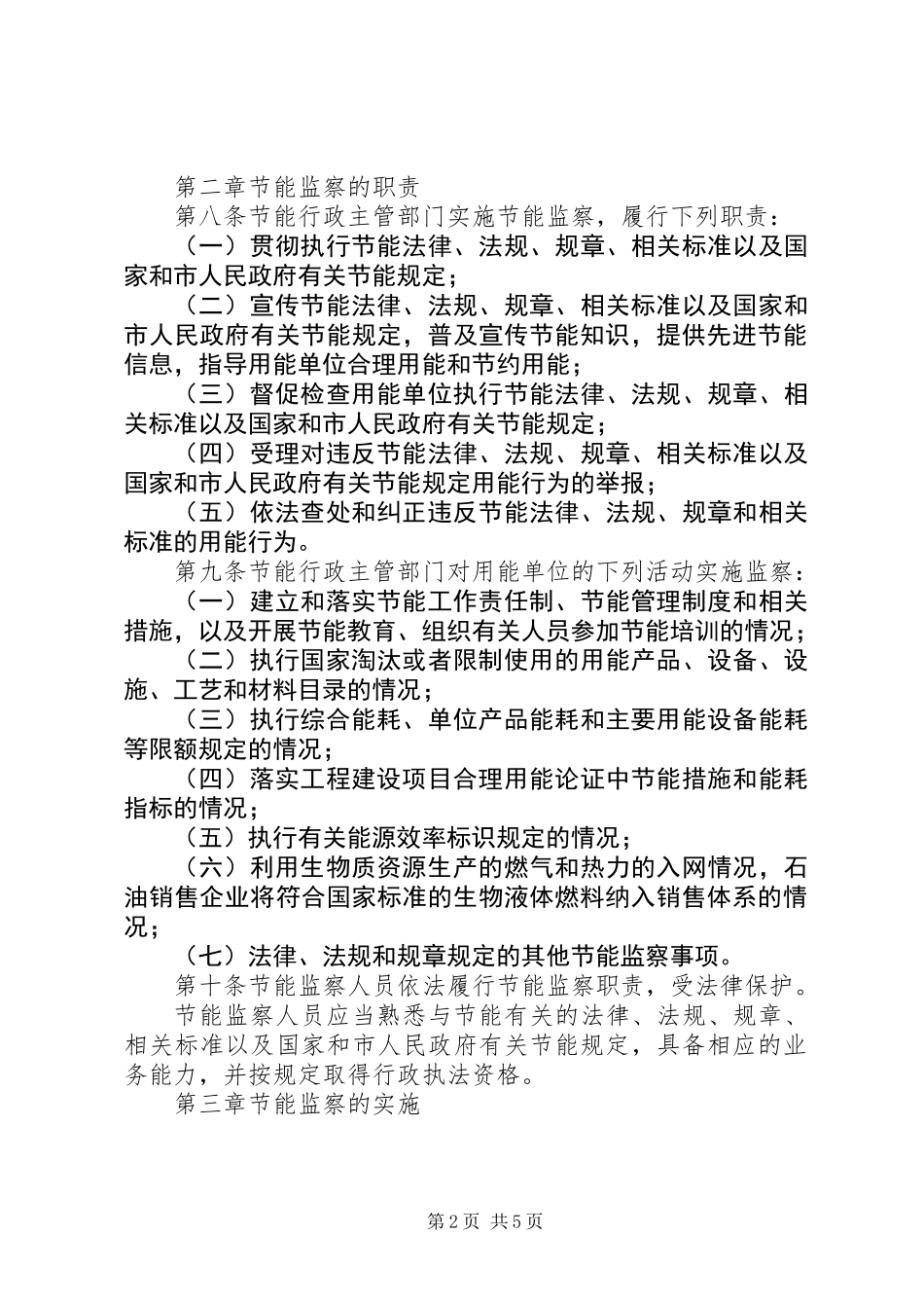 XX省节能监察办法_第2页
