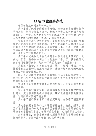 XX省节能监察办法