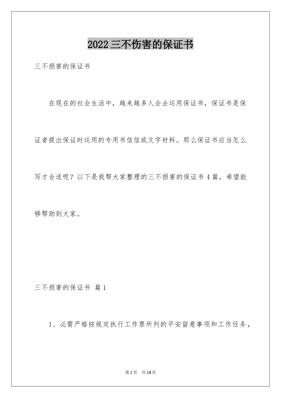 2024三不伤害的保证书_3_第1页