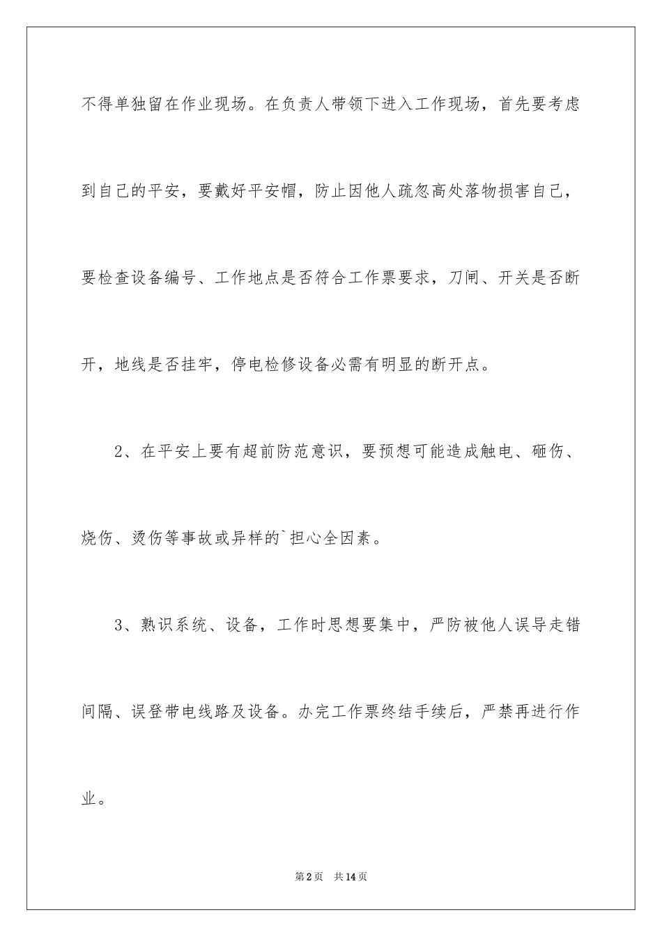 2024三不伤害的保证书_3_第2页