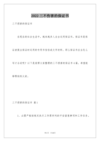 2024三不伤害的保证书_3