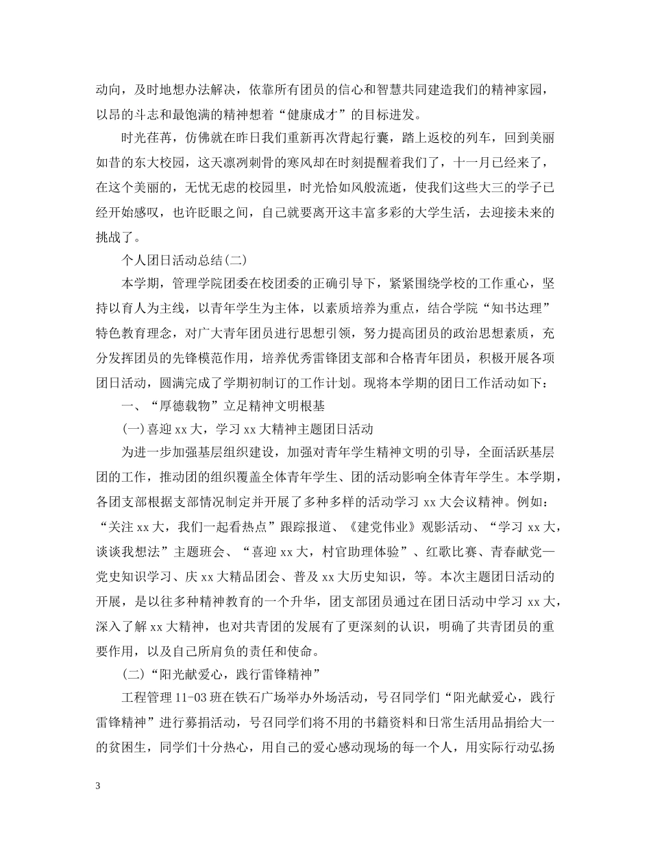 个人团日活动总结范文 _第3页