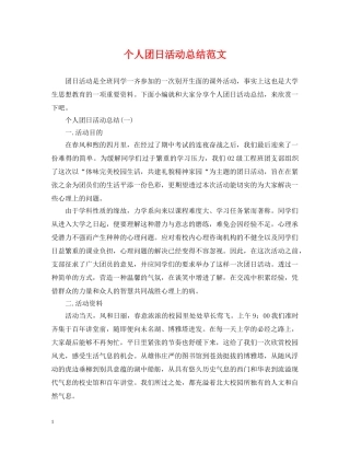个人团日活动总结范文 