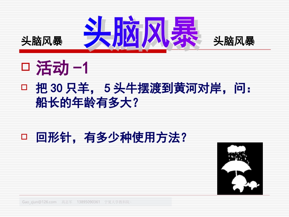头脑风暴法-智力体操08-08-0x_第1页