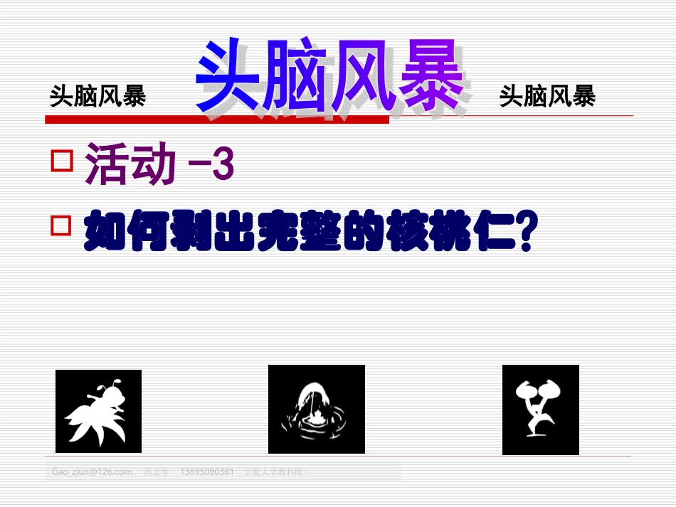 头脑风暴法-智力体操08-08-0x_第3页