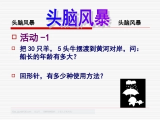 头脑风暴法-智力体操08-08-0x