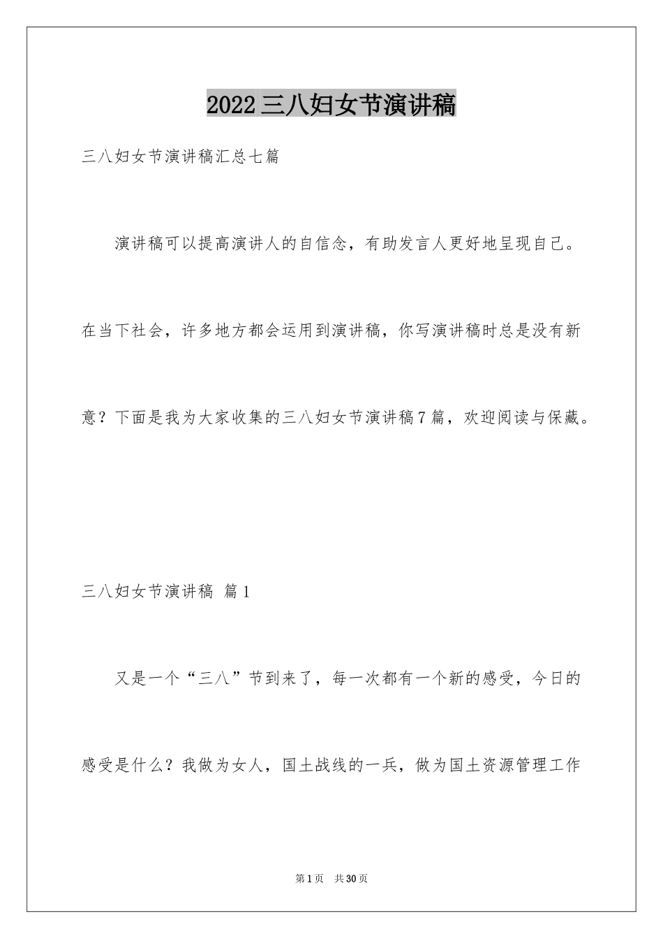 2024三八妇女节演讲稿_710_第1页