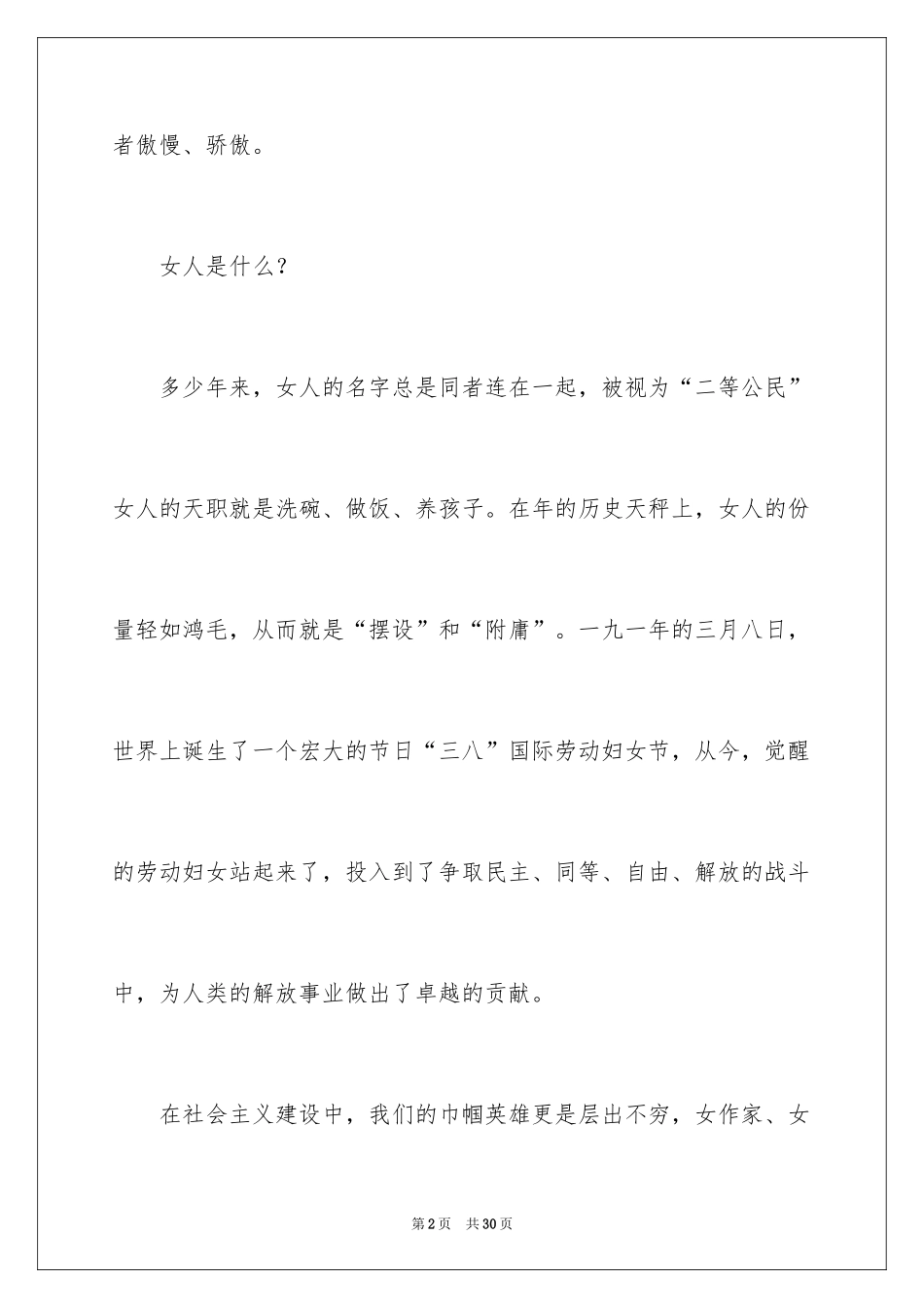 2024三八妇女节演讲稿_710_第2页