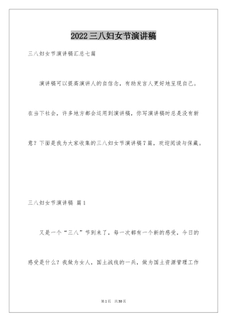 2024三八妇女节演讲稿_710