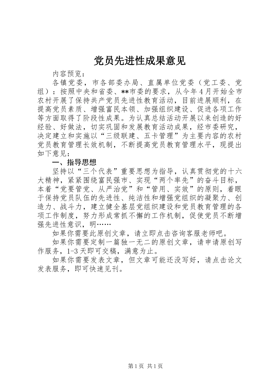 党员先进性成果意见_第1页