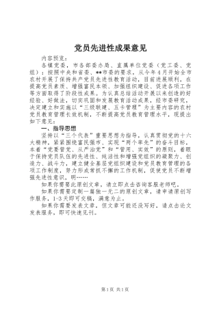 党员先进性成果意见