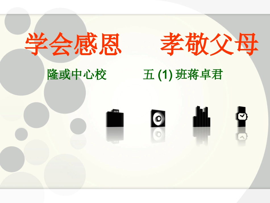 学会感恩孝敬父母_第1页
