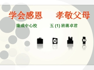 学会感恩孝敬父母