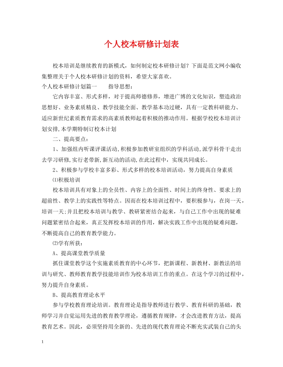 个人校本研修计划表 _第1页