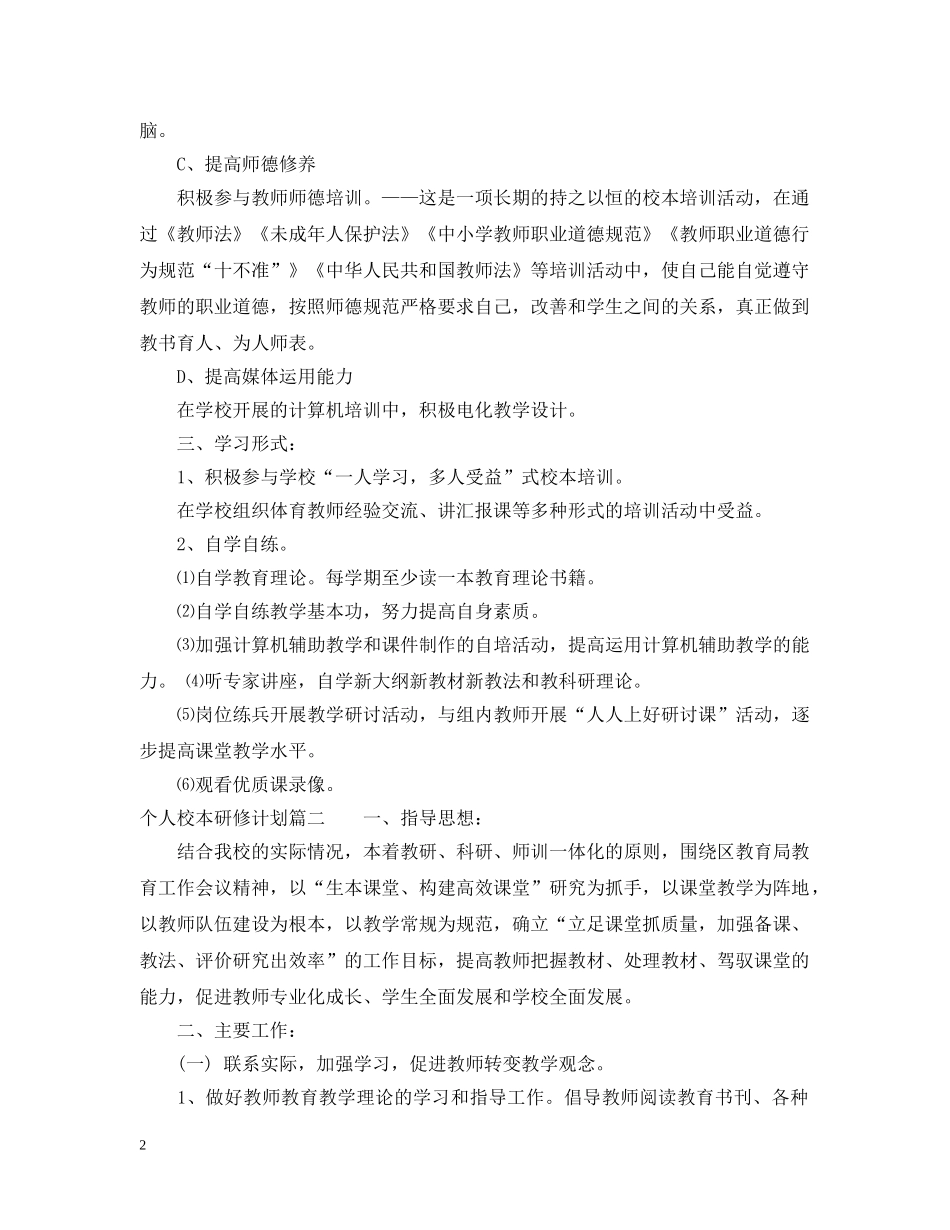 个人校本研修计划表 _第2页