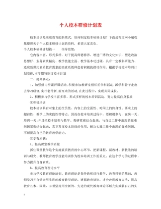 个人校本研修计划表 