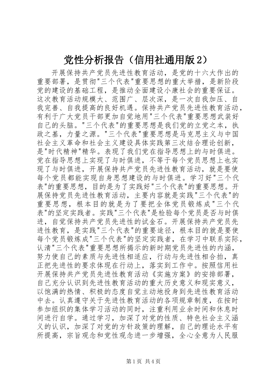 党性分析报告(信用社通用版2)_第1页