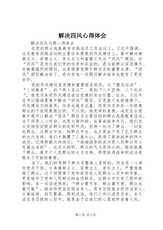 解决四风心得体会 