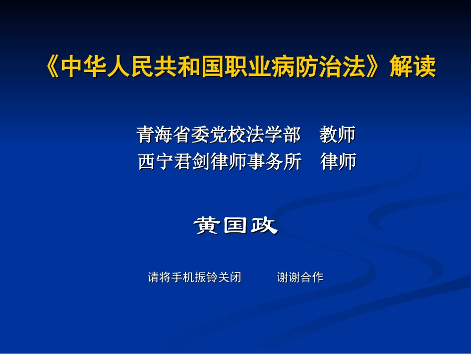 《中华人民共和国职业病防治法》解读分析_第1页