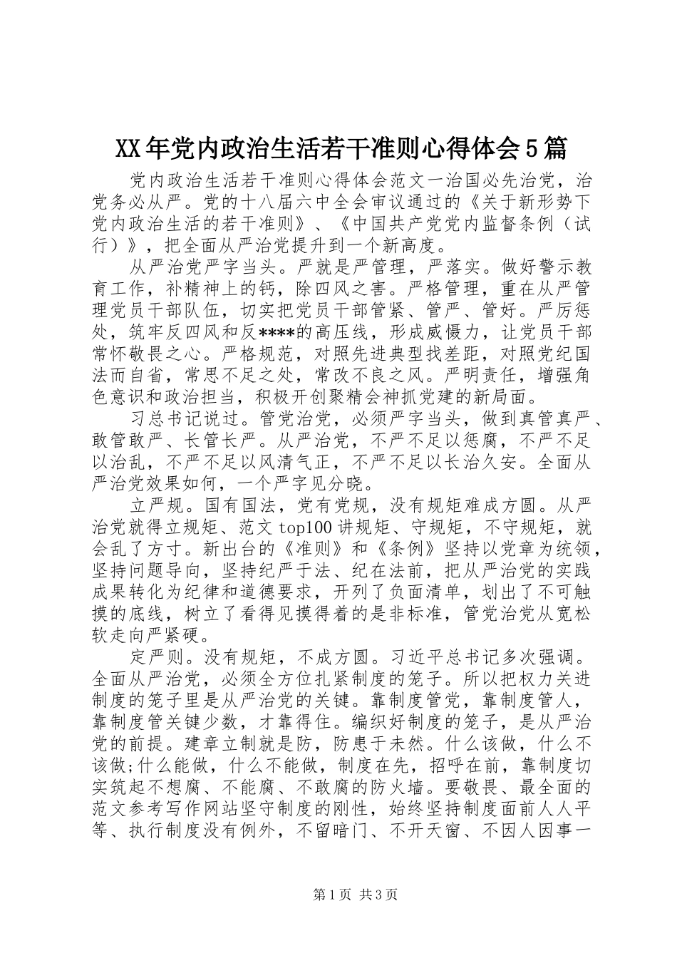 XX年党内政治生活若干准则心得体会5篇_第1页