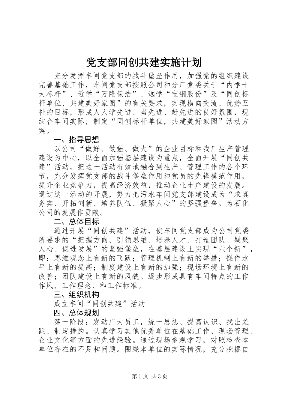 党支部同创共建实施计划_第1页
