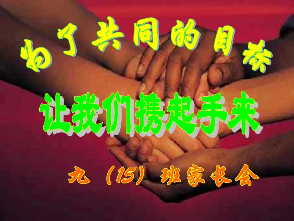 九（15）班中考冲刺家长会课件_第1页