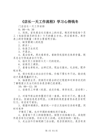 《店长一天工作流程》学习心得钱冬 