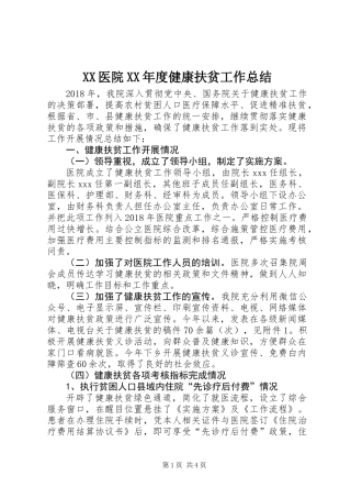 XX医院XX年度健康扶贫工作总结