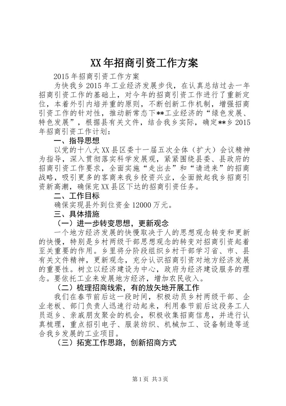 XX年招商引资工作方案_第1页