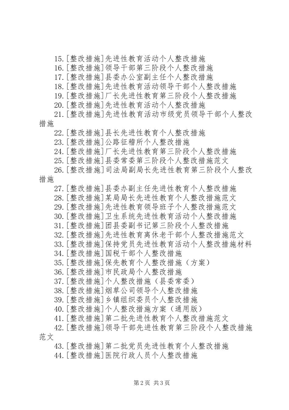 个人整改措施-个人作风整改措施_第2页