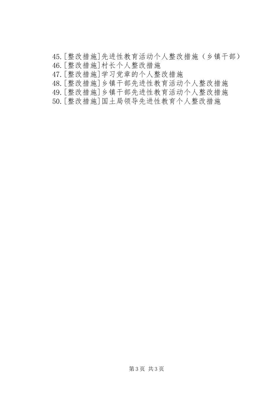 个人整改措施-个人作风整改措施_第3页