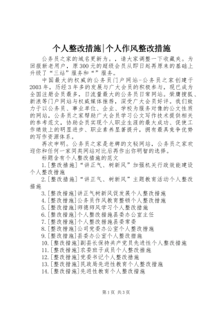 个人整改措施-个人作风整改措施