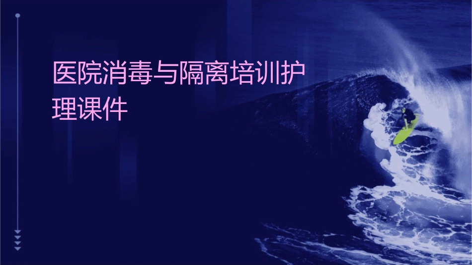 医院消毒与隔离培训护理课件_第1页