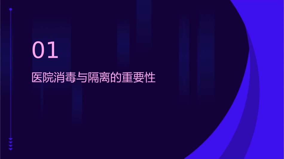 医院消毒与隔离培训护理课件_第3页