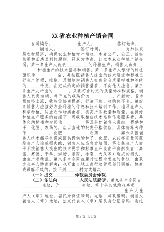 XX省农业种植产销合同 (2)