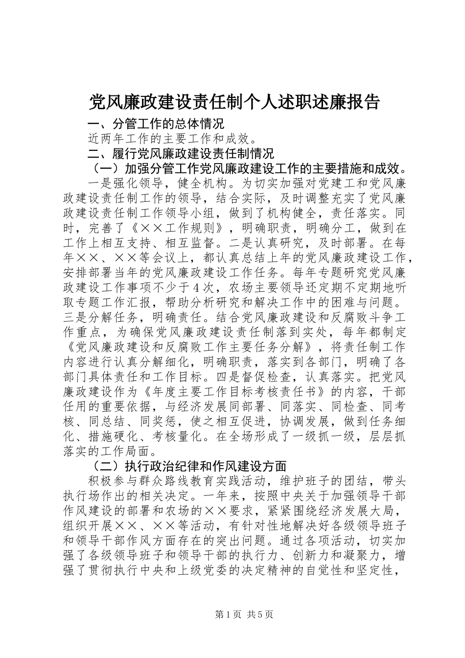 党风廉政建设责任制个人述职述廉报告_第1页