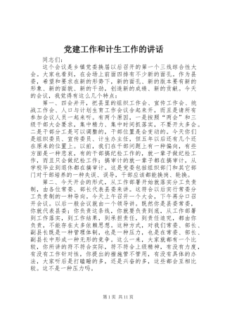 党建工作和计生工作的讲话