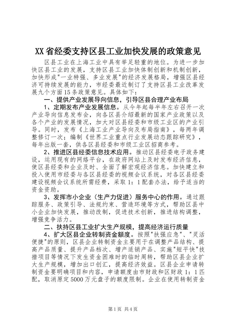 XX省经委支持区县工业加快发展的政策意见_第1页