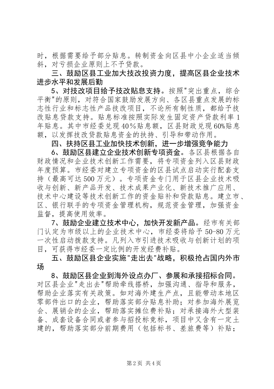 XX省经委支持区县工业加快发展的政策意见_第2页