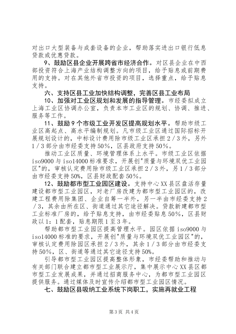 XX省经委支持区县工业加快发展的政策意见_第3页