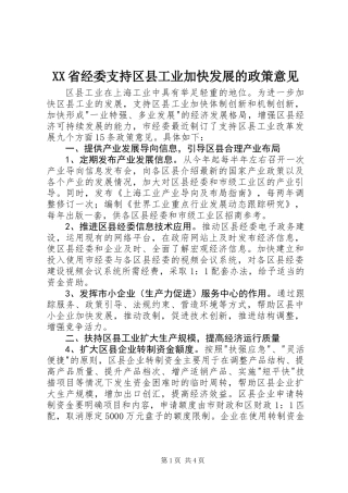 XX省经委支持区县工业加快发展的政策意见
