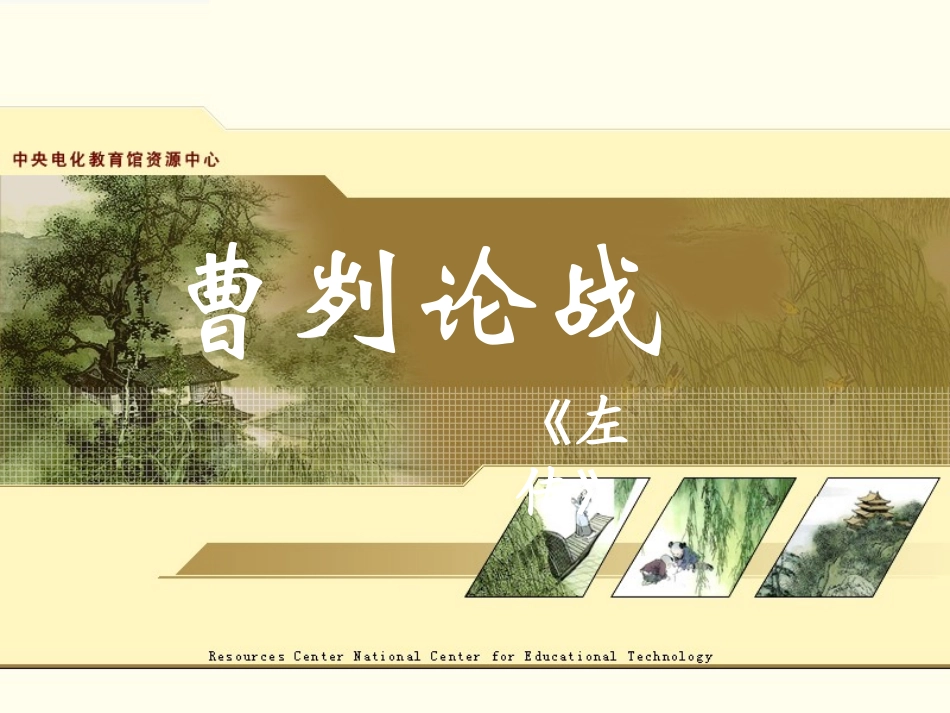 《曹刿论战》课件（20页）_第1页