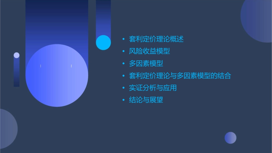 套利定价理论与风险收益的多因素课件_第2页